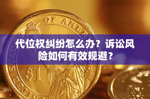 济南代位权纠纷怎么办？诉讼风险如何有效规避？