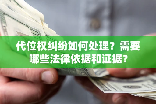 济南代位权纠纷如何处理？需要哪些法律依据和证据？