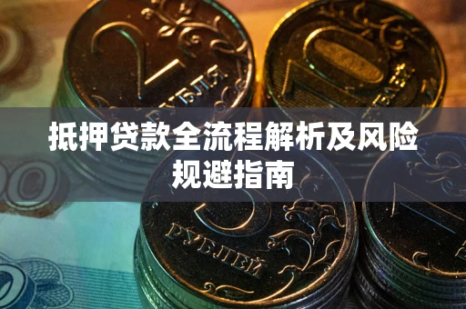 济南抵押贷款全流程解析及风险规避指南