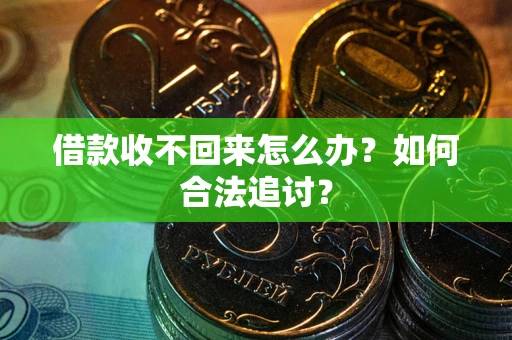济南借款收不回来怎么办？如何合法追讨？