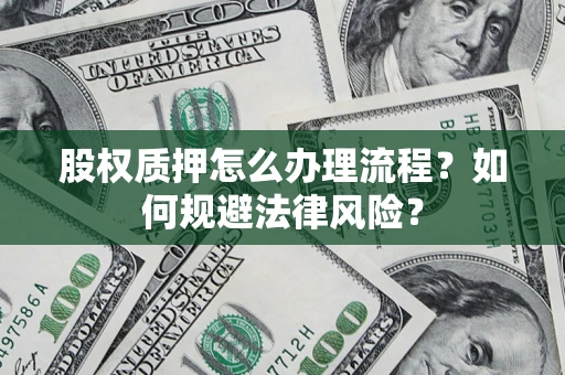 济南股权质押怎么办理流程？如何规避法律风险？