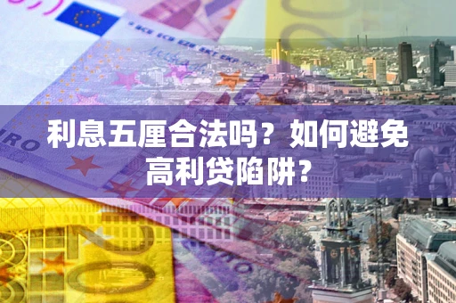 济南利息五厘合法吗？如何避免高利贷陷阱？