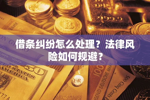 济南借条纠纷怎么处理？法律风险如何规避？