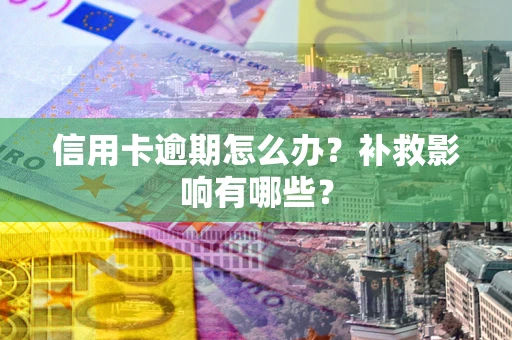 济南信用卡逾期怎么办？补救影响有哪些？