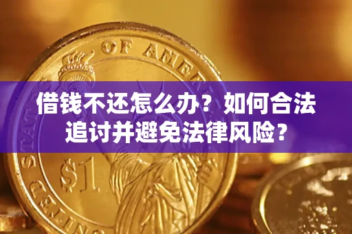 济南借钱不还怎么办？如何合法追讨并避免法律风险？