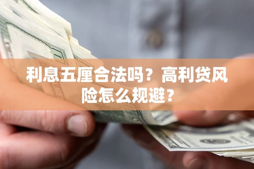 济南利息五厘合法吗？高利贷风险怎么规避？