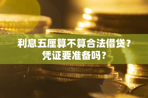 济南利息五厘算不算合法借贷？凭证要准备吗？