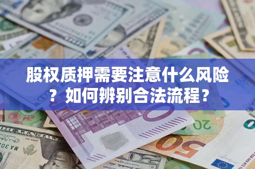 济南股权质押需要注意什么风险？如何辨别合法流程？