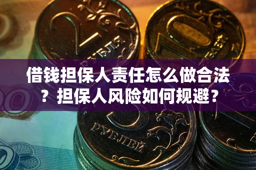 济南借钱担保人责任怎么做合法？担保人风险如何规避？