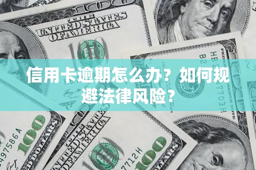 济南信用卡逾期怎么办？如何规避法律风险？