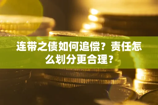 济南连带之债如何追偿？责任怎么划分更合理？