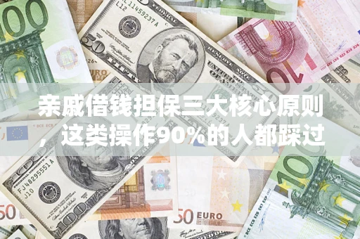 济南亲戚借钱担保三大核心原则，这类操作90%的人都踩过坑！附法院判决案例