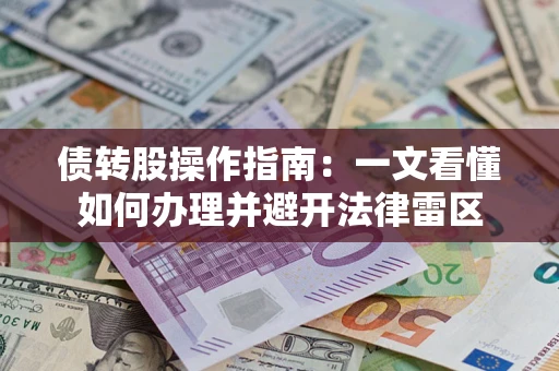 济南债转股操作指南：一文看懂如何办理并避开法律雷区