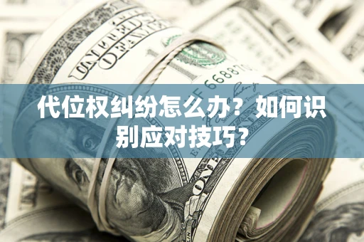 济南代位权纠纷怎么办？如何识别应对技巧？