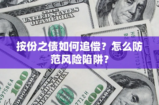 济南按份之债如何追偿？怎么防范风险陷阱？