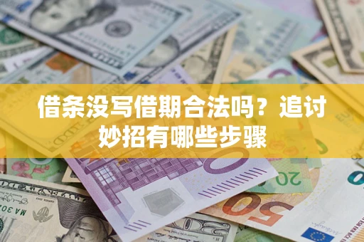 济南借条没写借期合法吗？追讨妙招有哪些步骤