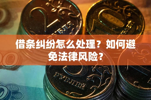济南借条纠纷怎么处理？如何避免法律风险？