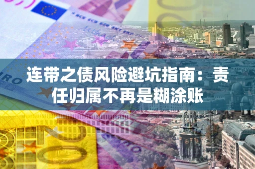 济南连带之债风险避坑指南：责任归属不再是糊涂账