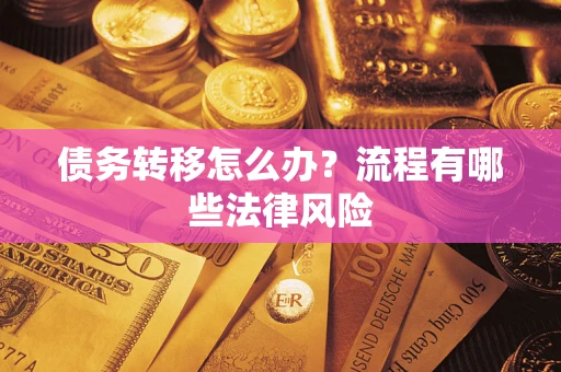 济南债务转移怎么办？流程有哪些法律风险